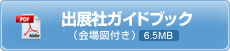出展社ガイドブック(会場図付き)6.5MB