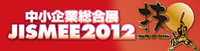 中小企業総合展 JISMEE2012