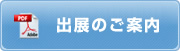 出展のご案内