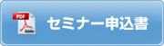 セミナー申込書