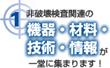 1.検査関連の機器・材料・技術・情報が一堂に集まります！