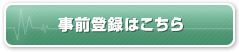 事前登録はこちら