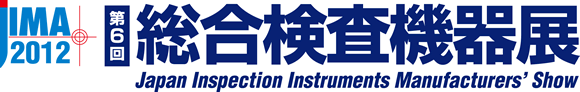 JIMA2012 総合検査機器展　Japan Inspcection Instruments Manufacturer's Show