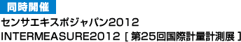 同時開催展　センサエキスポジャパン2012　INTERMEASURE2012 [第25回国際計量計測展］