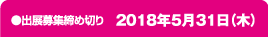出展募集締め切り 2018年5月31日（木）