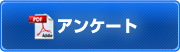アンケート