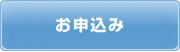 お申込み