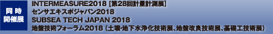 [同時開催展]　INTERMEASURE2018 [第28回計量計測展］／センサエキスポジャパン2018／SUBSEA TECH JAPAN 2018／地盤技術フォーラム2018（ 土壌・地下水浄化技術展、地盤改良技術展、基礎工技術展）