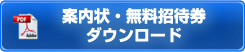 案内状・無料招待券ダウンロード