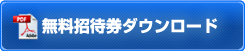 無料招待券ダウンロード
