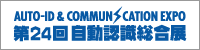 自動認識総合展