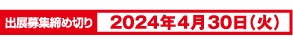 出展募集締め切り 2024年4月30日（火）