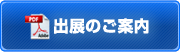 出展のご案内