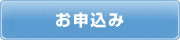 お申込み