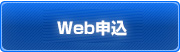 Web申込