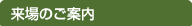 来場のご案内