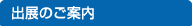 出展のご案内